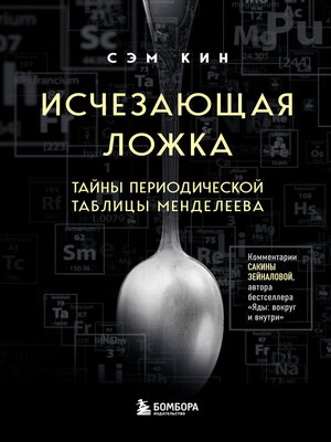 cover image of Исчезающая ложка. Тайны периодической таблицы Менделеева